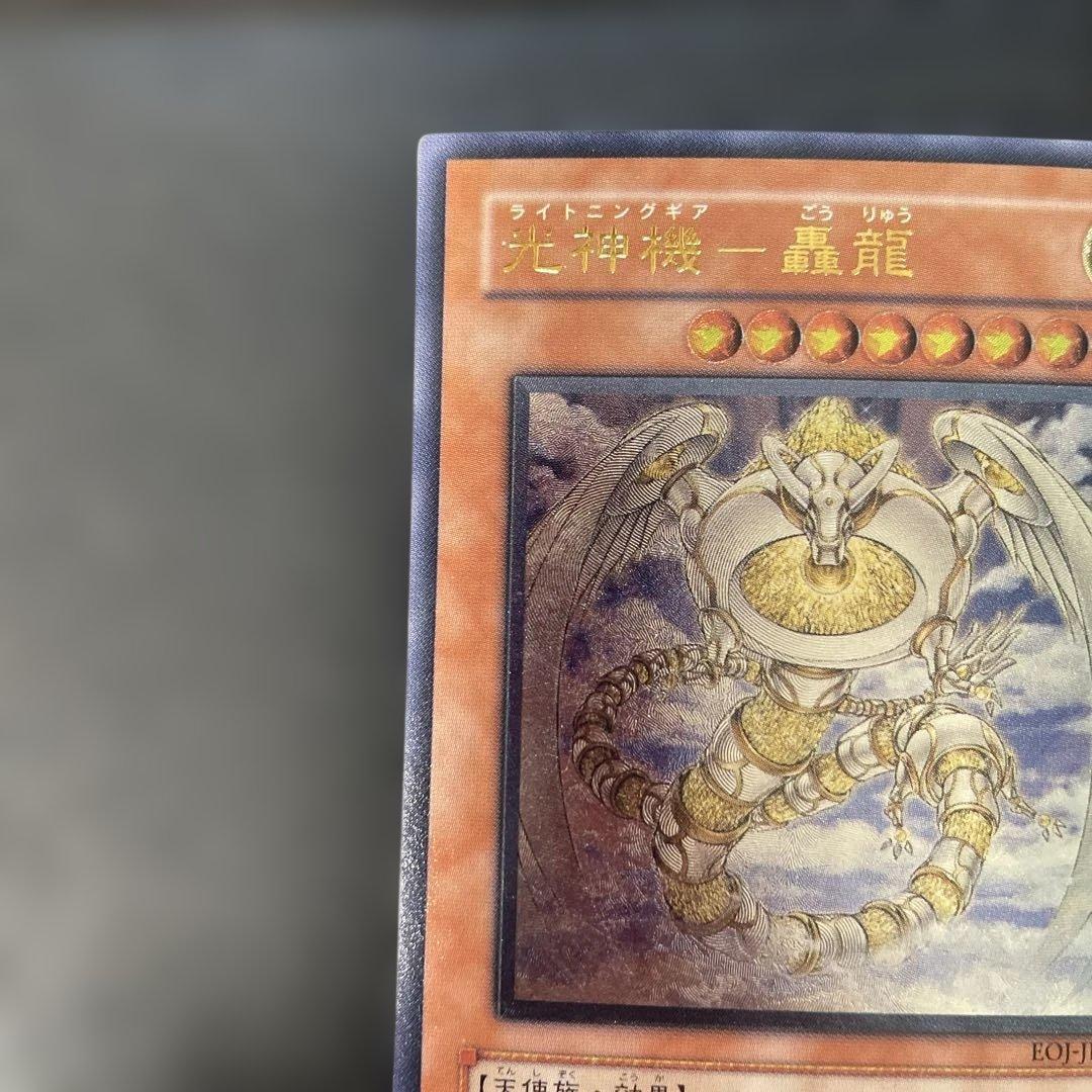 遊戯王 光神機-轟龍- レリーフ EOJ-JP016 3h - メルカリ