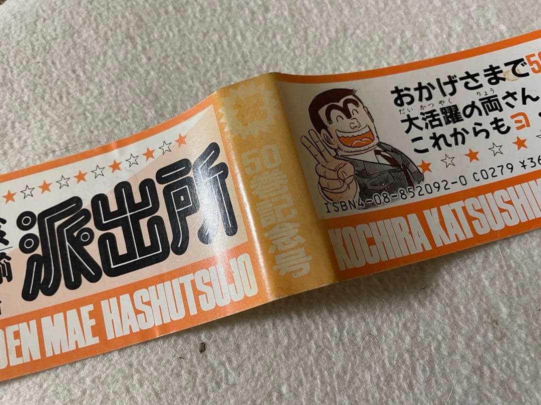 こちら葛飾区亀有公園前は派出所 50巻 初版 帯付き 秋本治先生 - メルカリ