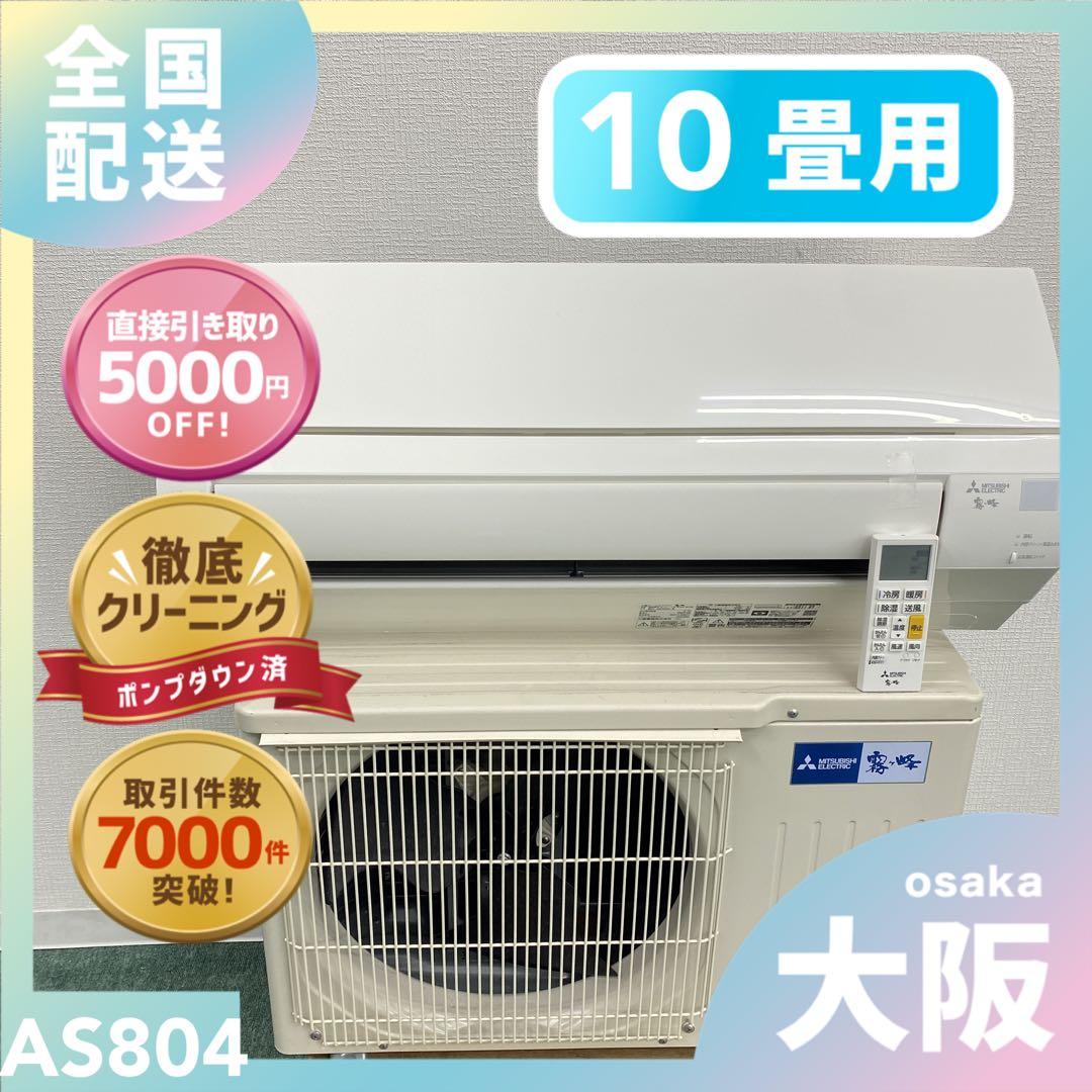 送料無料＊エアコン 三菱電機 2024年製 10畳用＊大阪 AS804 pc-akindo_msz-zxv4024s-w-ko2