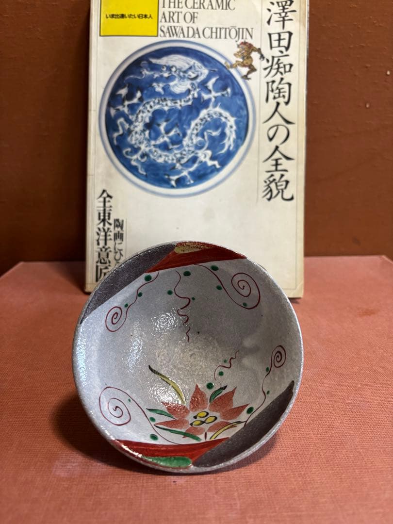 やまちゃん大英博物館日本人初個展鬼才澤田痴陶人作呉須赤絵花蔦文高台碗未使用 2026年最新】澤田痴陶人の人気アイテム - メルカリ