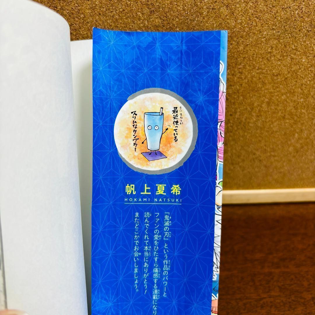 鬼滅の刃 1巻～23巻 全巻 〔キメツ学園全巻、ノベライズ、小説 〕 全