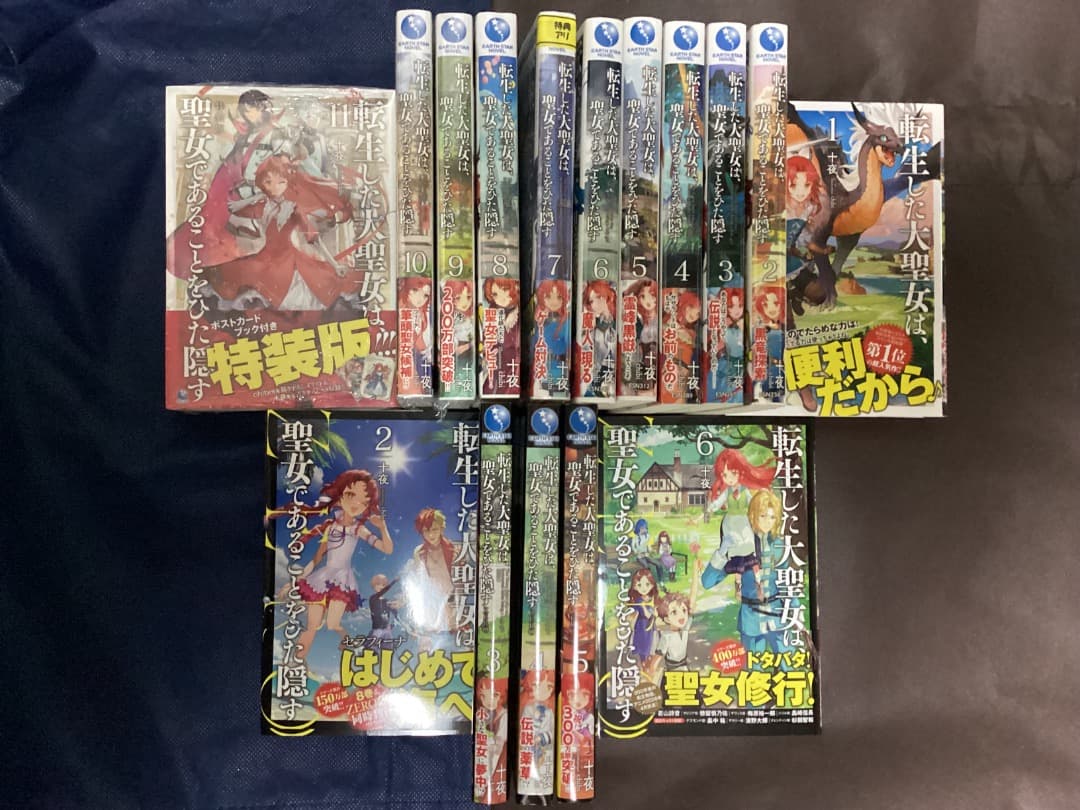 特典 転生した大聖女は聖女であることをひた隠す1〜12巻&ZERO2〜6巻 十