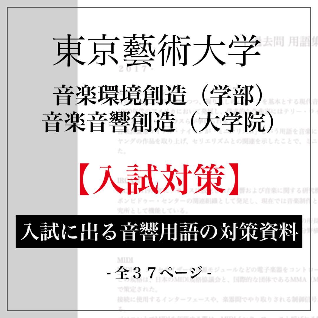 東京藝術大学 音楽環境創造科 + 大学院 入試 対策資料 東京藝術大学】音楽大学入試問題 音楽環境創造 音大受験 楽典 音楽史