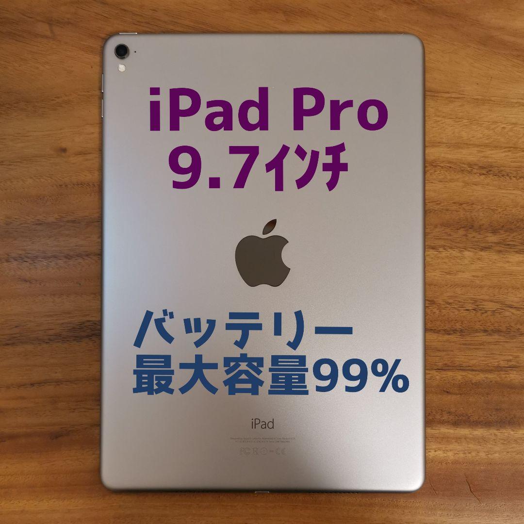 美品・最大容量99%』iPad Pro 9.7㌅ 128GB『Wi-Fi版』 - メルカリ