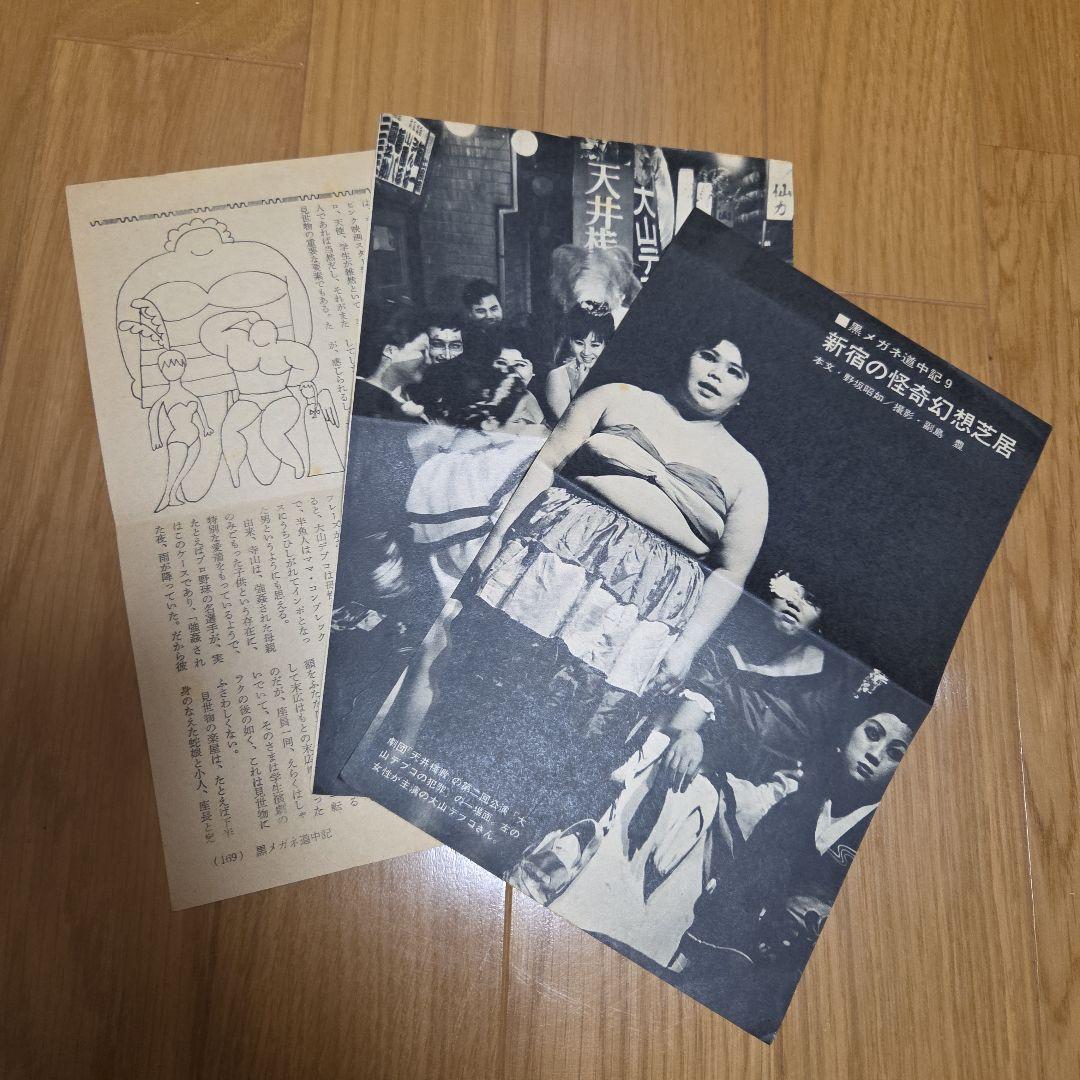 天井桟敷紙上公演 さあさあお立ち合い 寺山修司作大山デブ子の犯罪