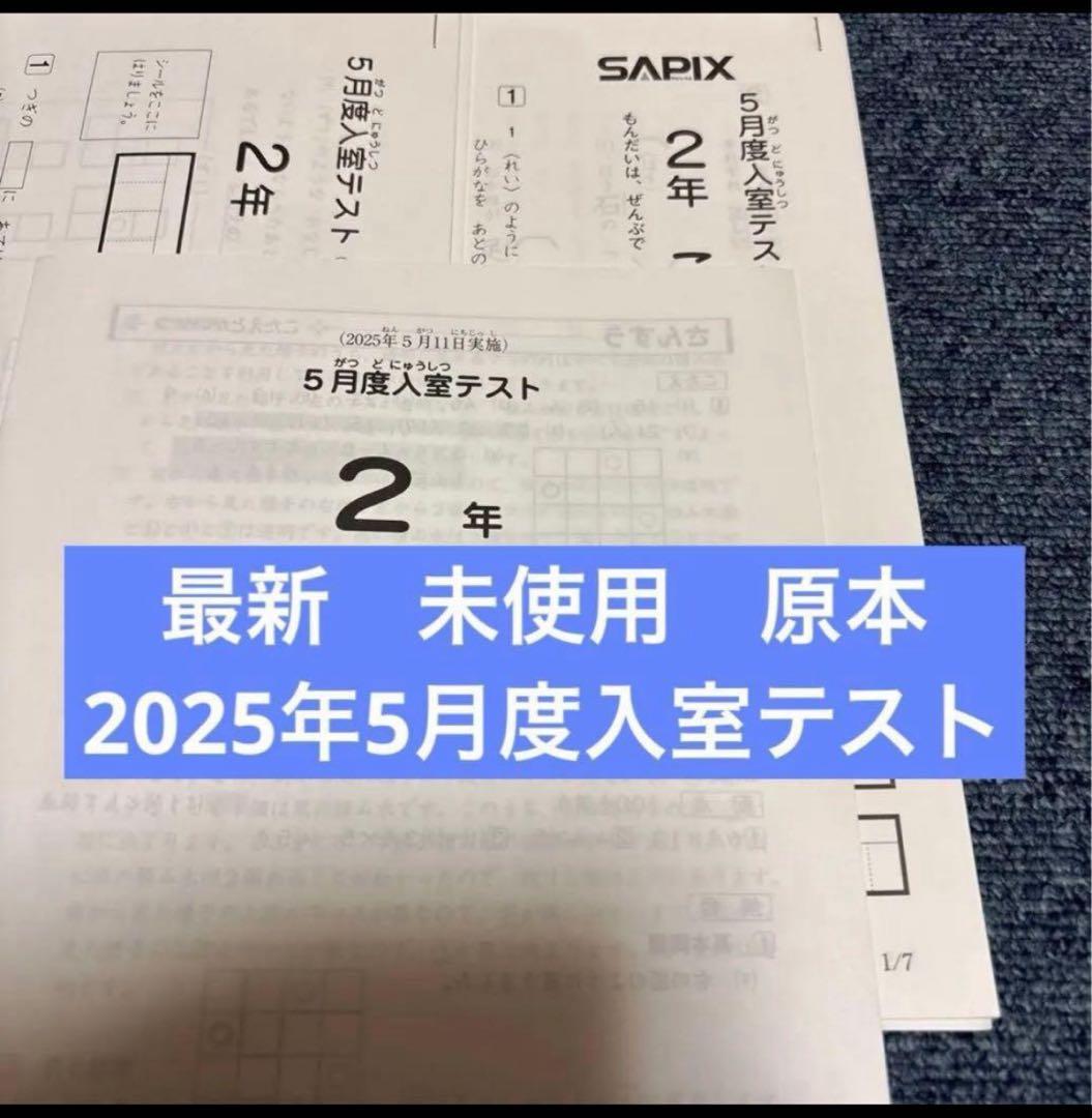 原本！最新！サピックス2025年5月2年5月度入室テスト新品！ サピックス新5年3月度入室・組分けテスト2025年原本❗️成績資料付き