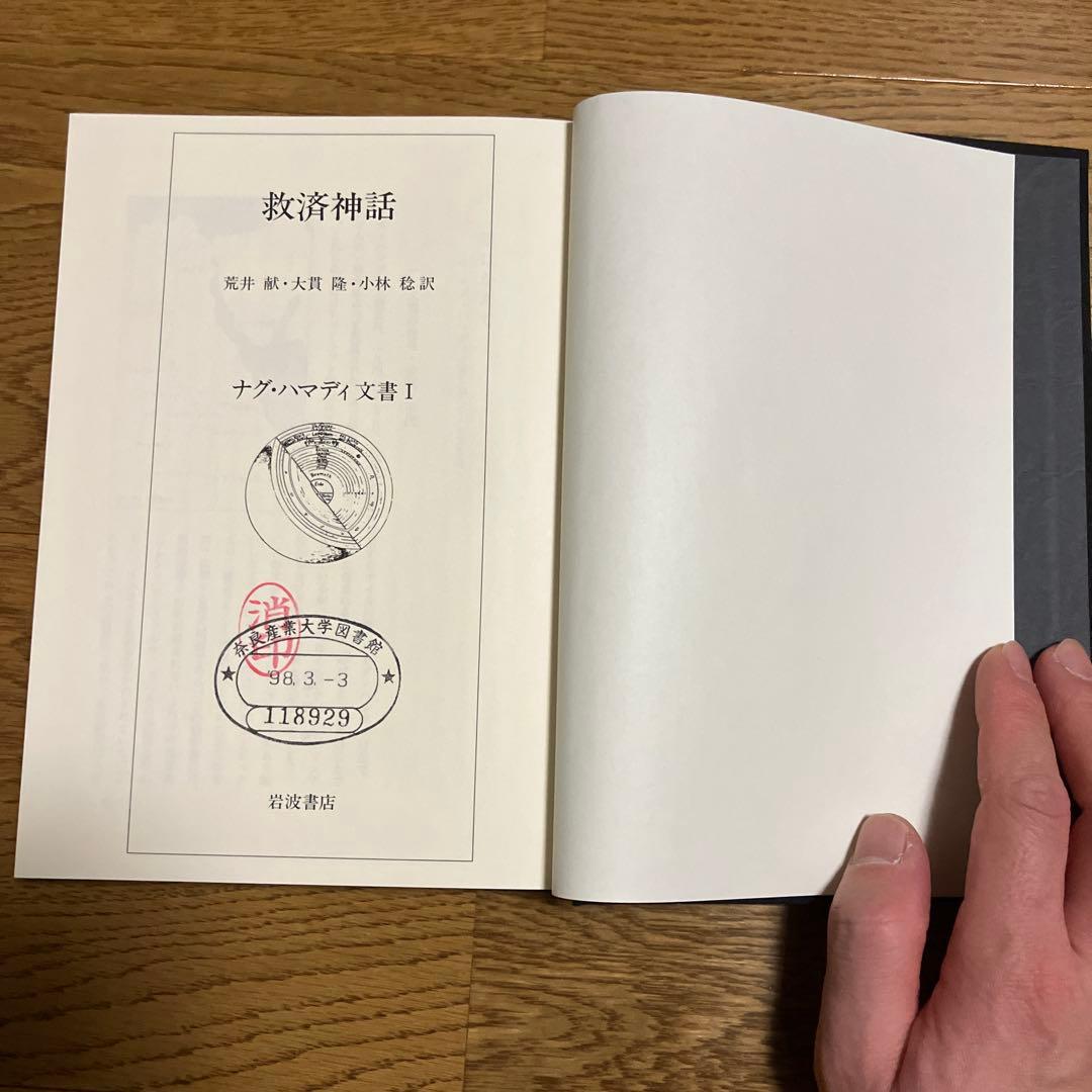 ナグ￼・ハマディ文書　説教・書簡/福音書/救済神話 三冊セット　カバーなし除籍本