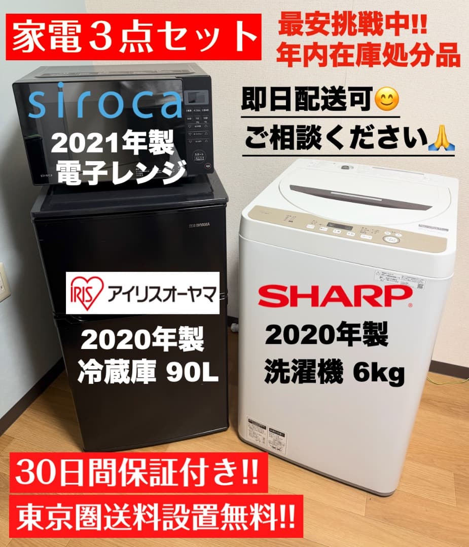 【在庫処分】単身家電3点セット24,500円!!/設置 配送 保証付/首都圏限定 IRIS OHYAMA（アイリスオーヤマ） 新生活家電セット 家電セット