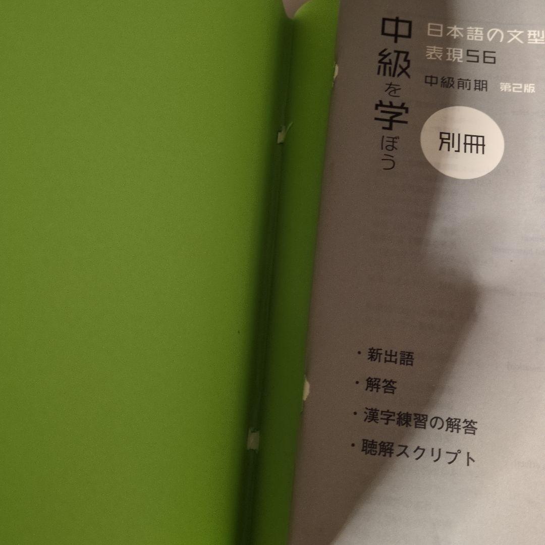 中級を学ぼう 日本語の文型と表現56 中級前期 第2版 - メルカリ