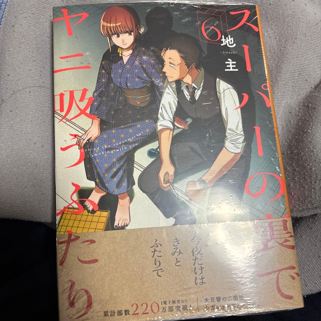 スーパーの裏でヤニ吸うふたり 6巻 アニメイト特典付き - メルカリ