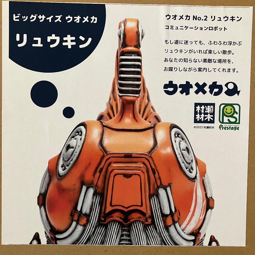 ウオメカ リュウキン ビッグサイズソフビ 村瀬材木店 - その他セール
