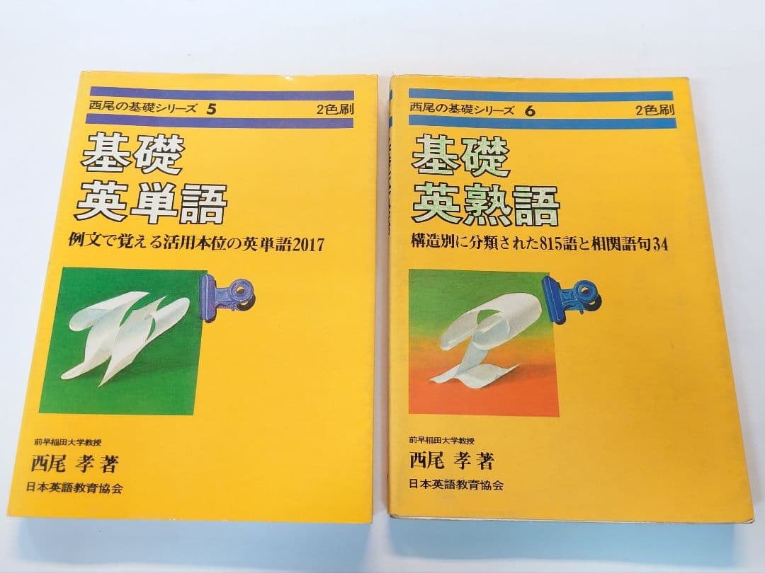 2冊セット 西尾の基礎シリーズ 基礎英単語 基礎英熟語 西尾 孝 - メルカリ