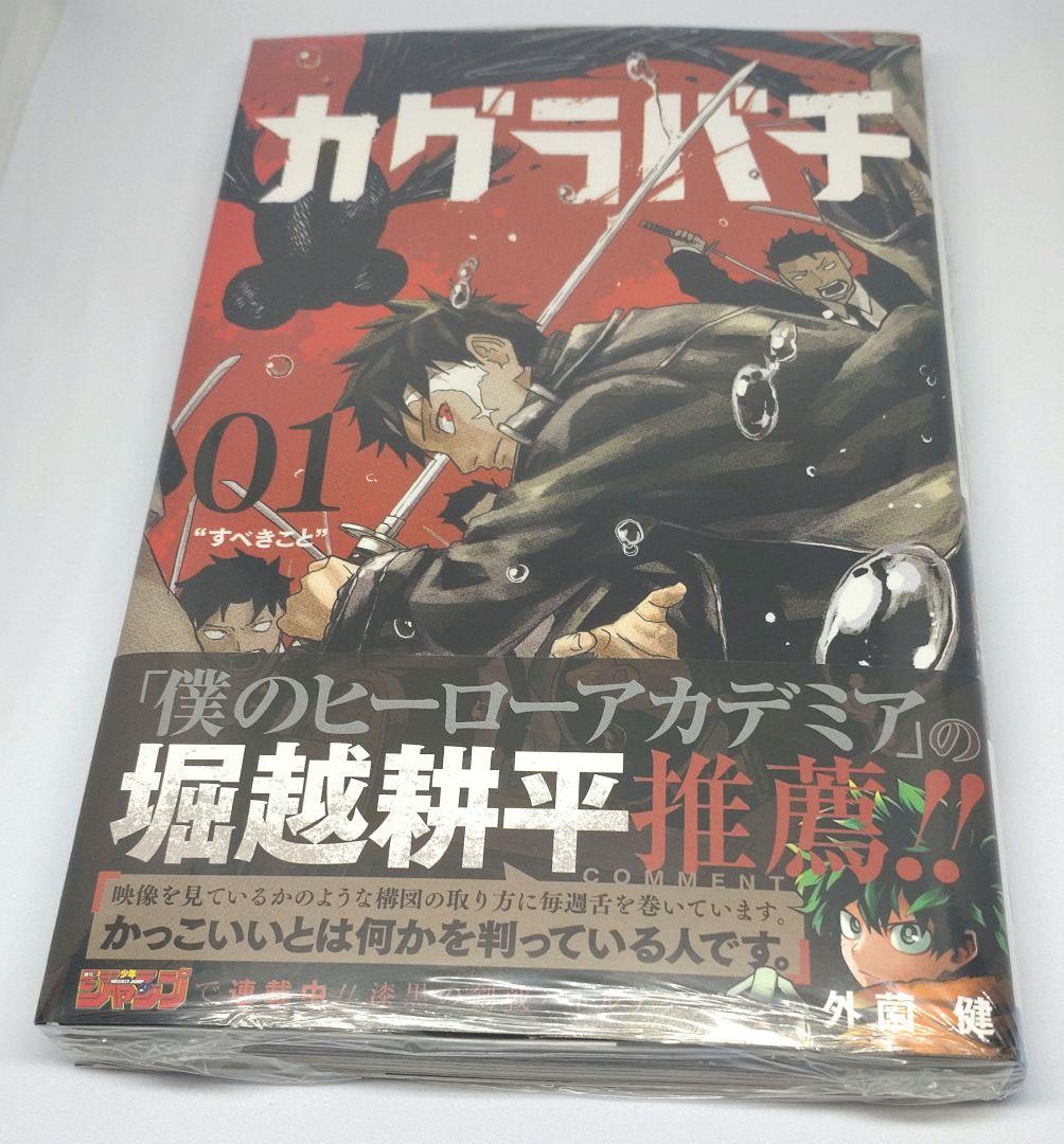 カグラバチ 第1巻 初版 第1発行 外薗 健【新品、未読、シュリンク 未