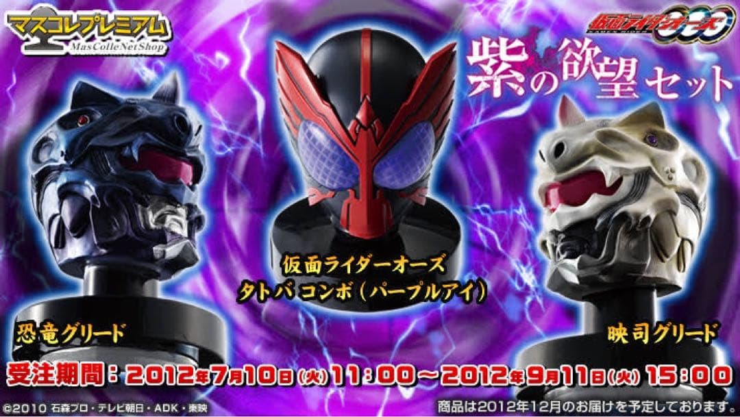 マスコレプレミアム 仮面ライダーオーズ 紫の欲望セット - メルカリ