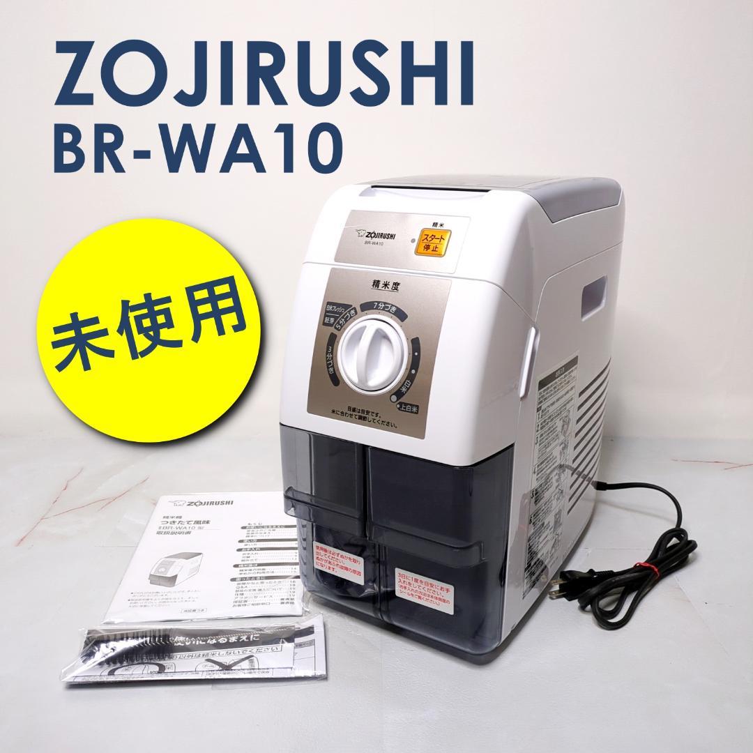 未使用品 象印マホービン BR-WA10 精米機 2020年製 象印 精米機(1升) BR-WA10（km） : 業務用厨房機器キッチンマーケット