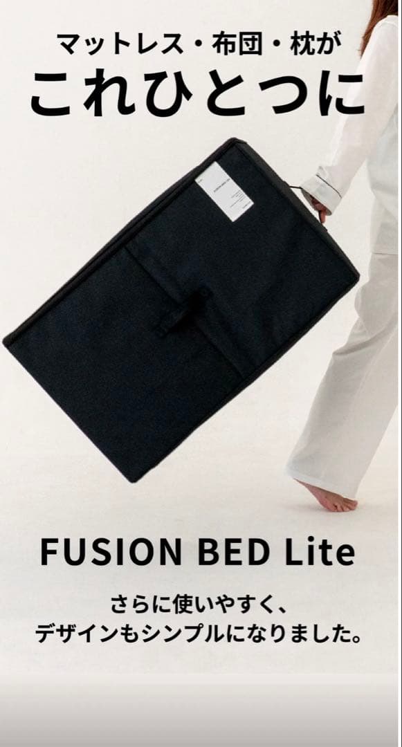 布団・毛布 FUSION BED Lite こんなにコンパクトな、ベッド…？！ マットレス・布団・枕が、これ