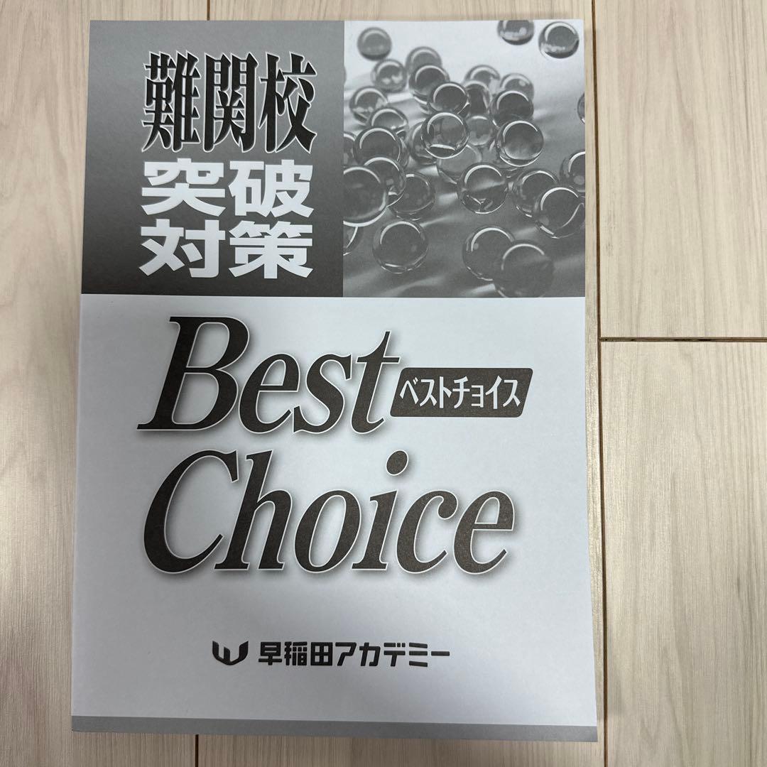 未使用】早稲田アカデミー ベストチョイス 英語 高校受験 難関校突破