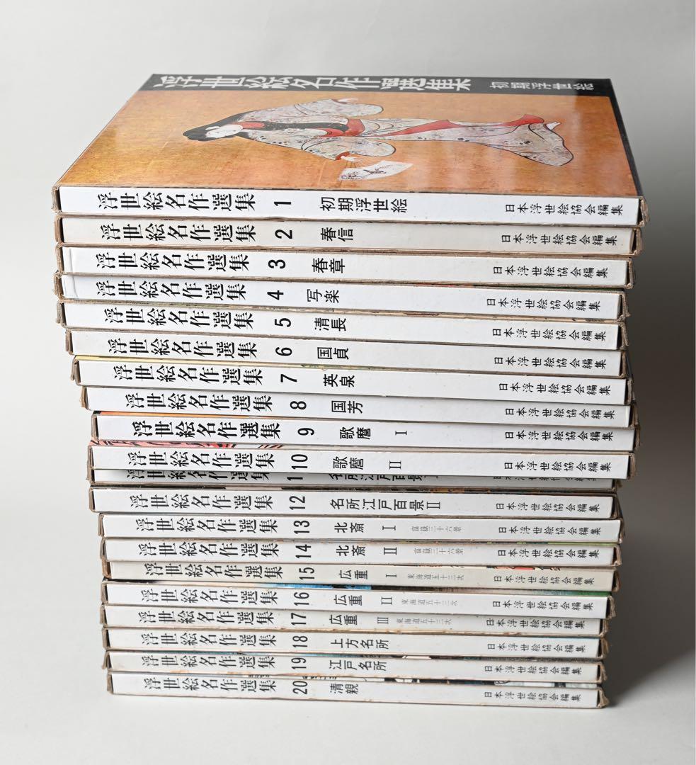 浮世絵名作選集 全20巻 べらぼう 歌麿 北斎 広重 春信 写楽 春章 山田