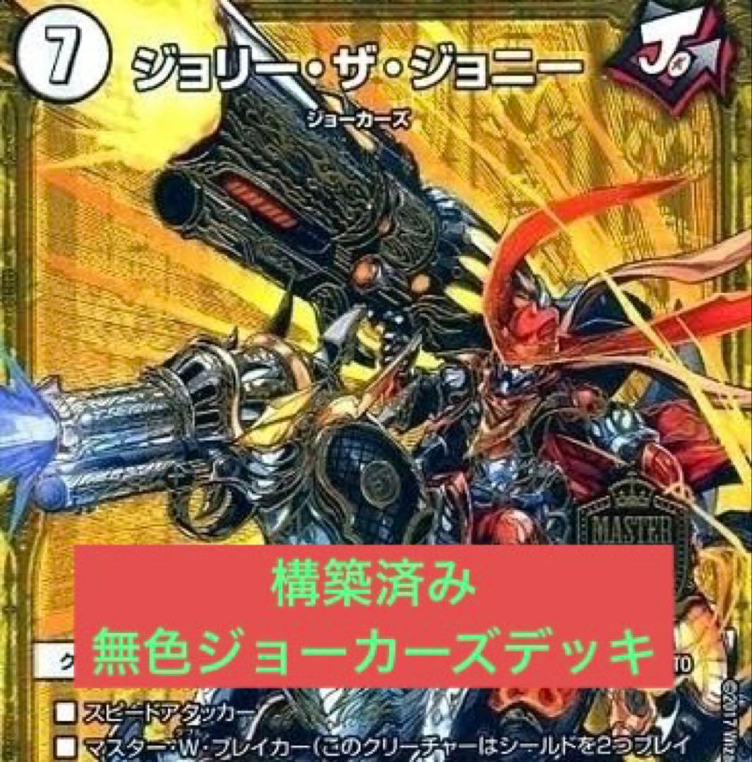 デュエマ 無色ジョーカーズデッキ - メルカリ