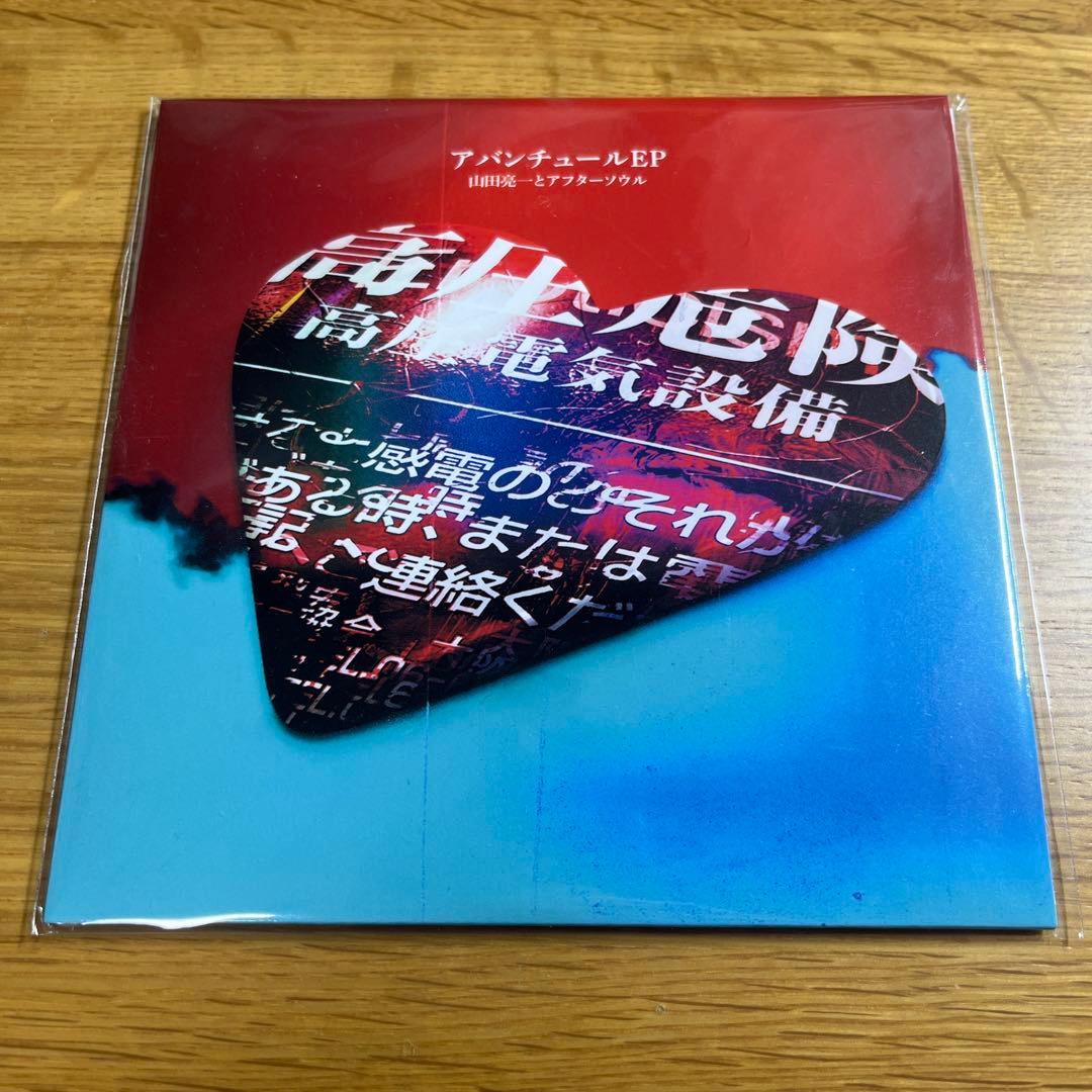山田亮一とアフターソウル アバンチュールEP - メルカリ