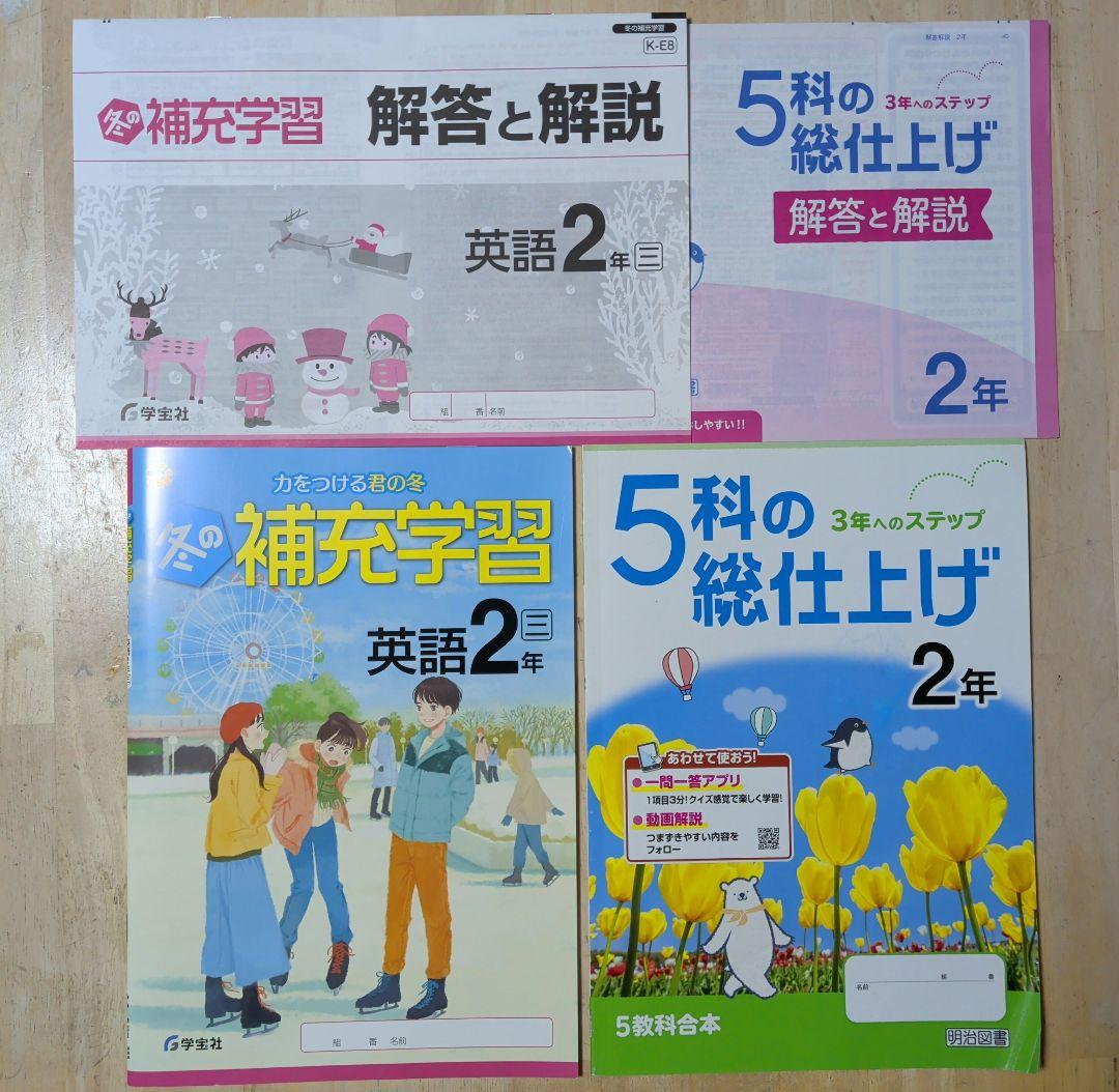 中学2年生 冬の補充学習 英語 ＆ 5科の総仕上げ 2年 解答解説付き