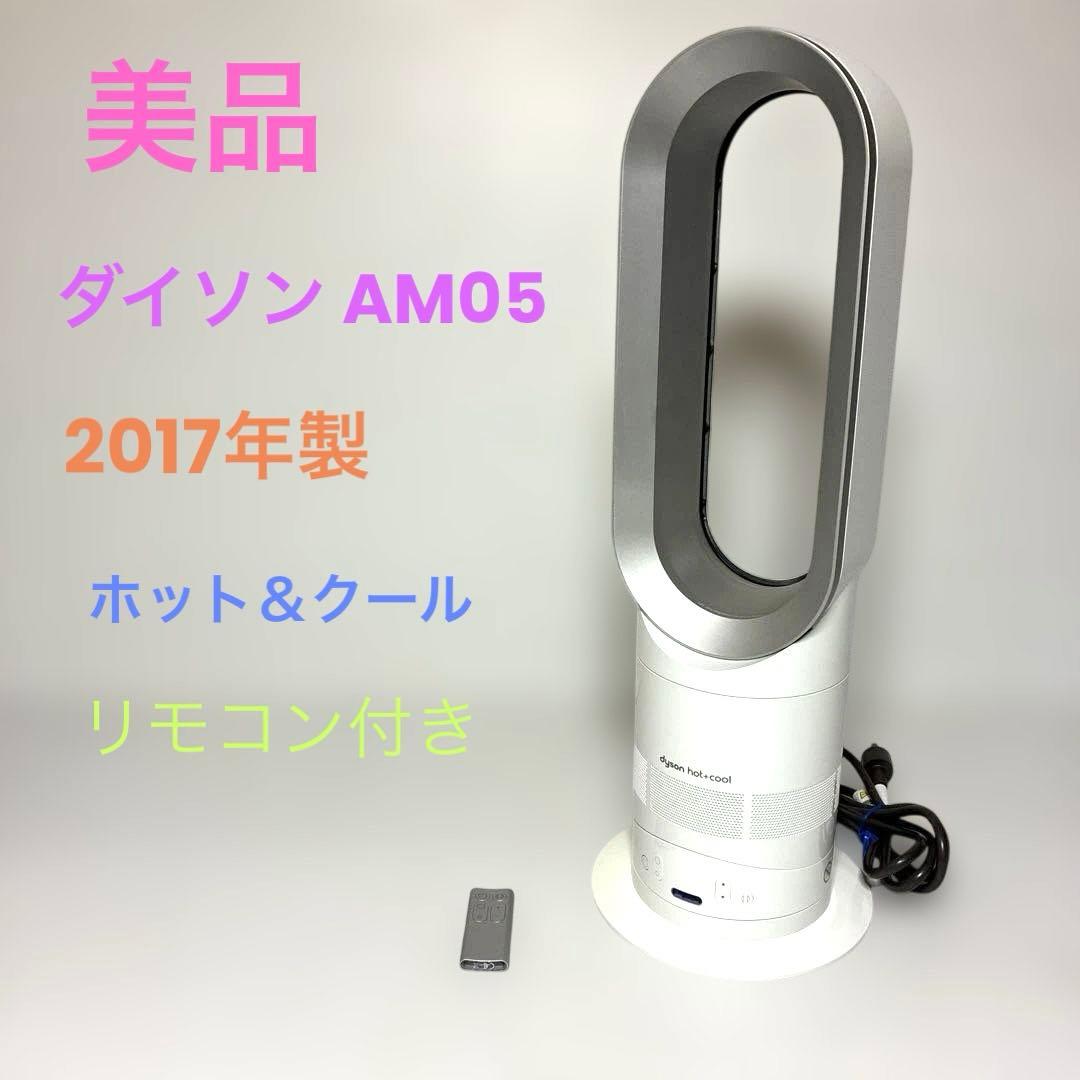 美品　ダイソン AM05 2017年製　ホット＆クール リモコン付き AM04 AM05 リモコン ダイソン対応 Pure Hot Cool 互換品 交換用