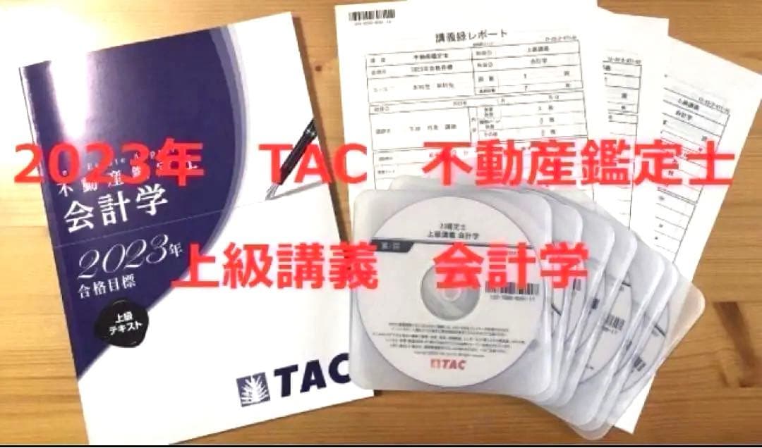 DVD付　7回　2023年　TAC 不動産鑑定士 　上級講義　会計学　論文対策 令和5年（2023年）不動産鑑定士 TAC論文式本試験講評会（解答速報