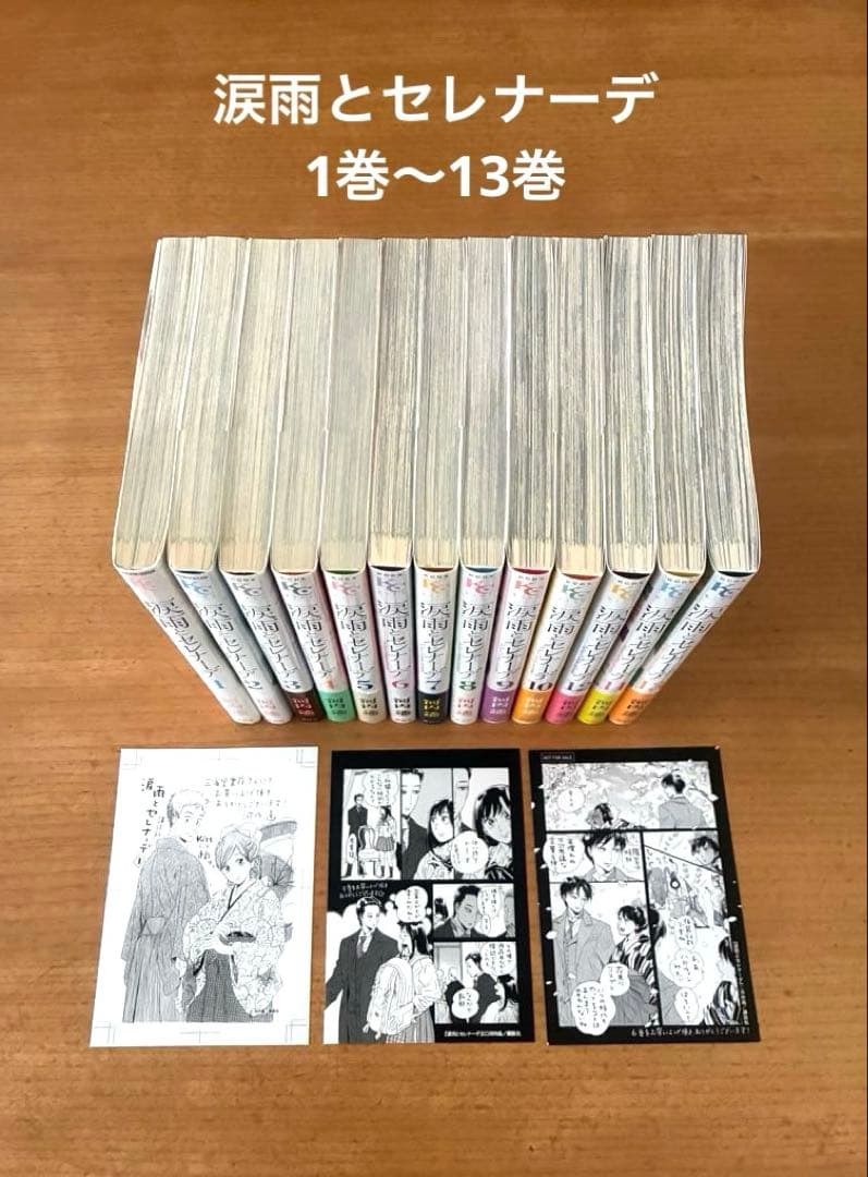 涙雨とセレナーデ 1巻〜13巻 河内遙 - メルカリ