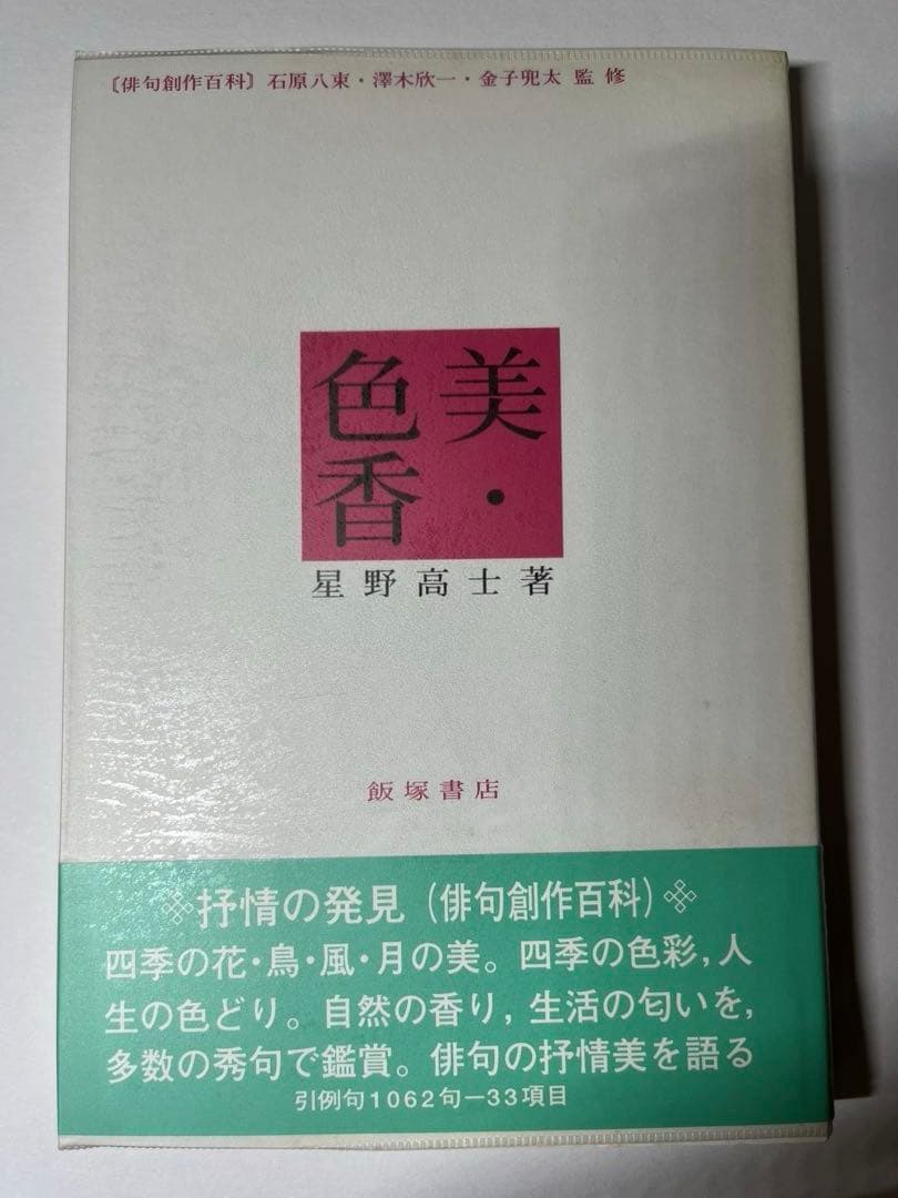 美・色・香 （俳句創作百科） / 星野 高士 / 飯塚書店