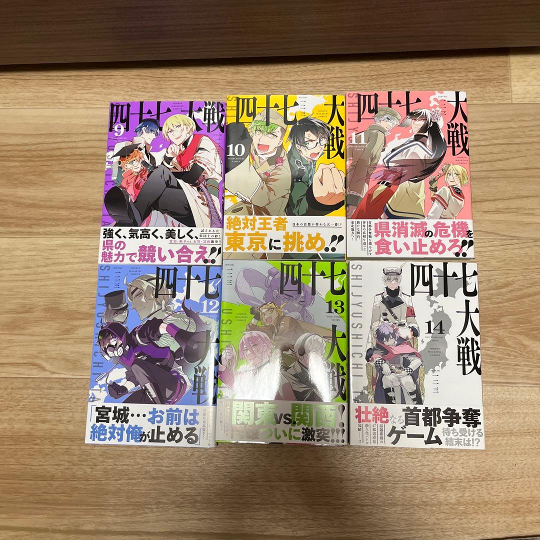 四十七大戦 9〜14巻セット - メルカリ