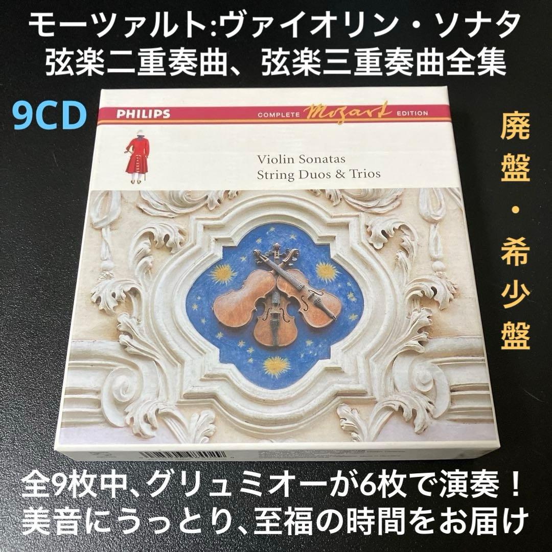 グリュミオー(vn)他／モーツァルト：ヴァイオリン・ソナタ、弦楽二重奏＆三重奏曲 グリュミオー(vn)他／モーツァルト：ヴァイオリン・ソナタ、弦楽二重奏