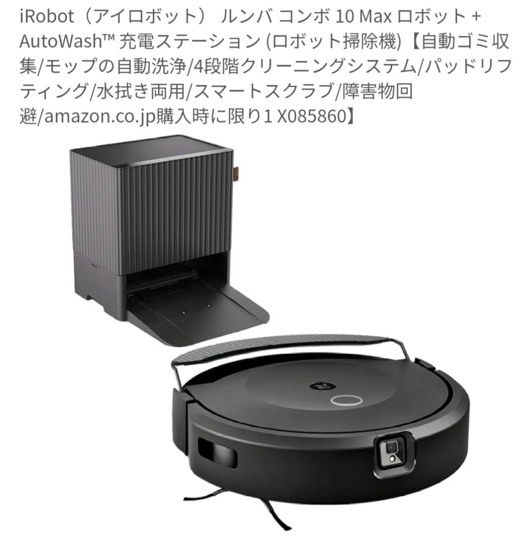 iRobot Roomba コンボ 10 Max +AUTOWash　保証書付き Amazon | iRobot（アイロボット） ルンバ コンボ 10 Max ロボット +