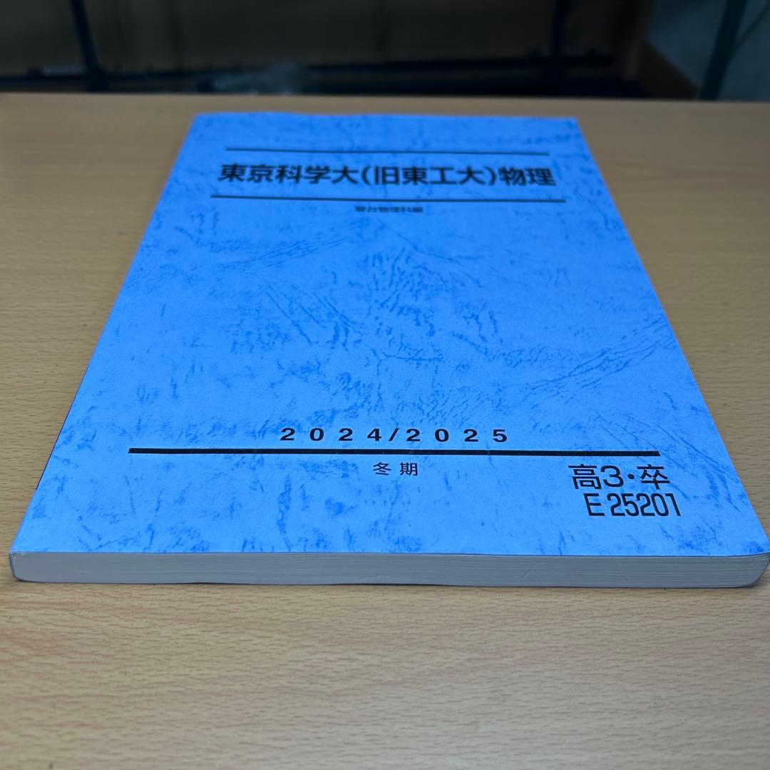 駿台冬期講習テキスト 東京科学大(旧東工大)物理 2024/2025 - メルカリ