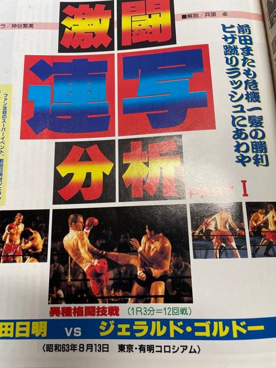 週刊ゴング 1998年9月1日号 前田ゴルドー有明決戦 猪木藤波IWGP戦詳細