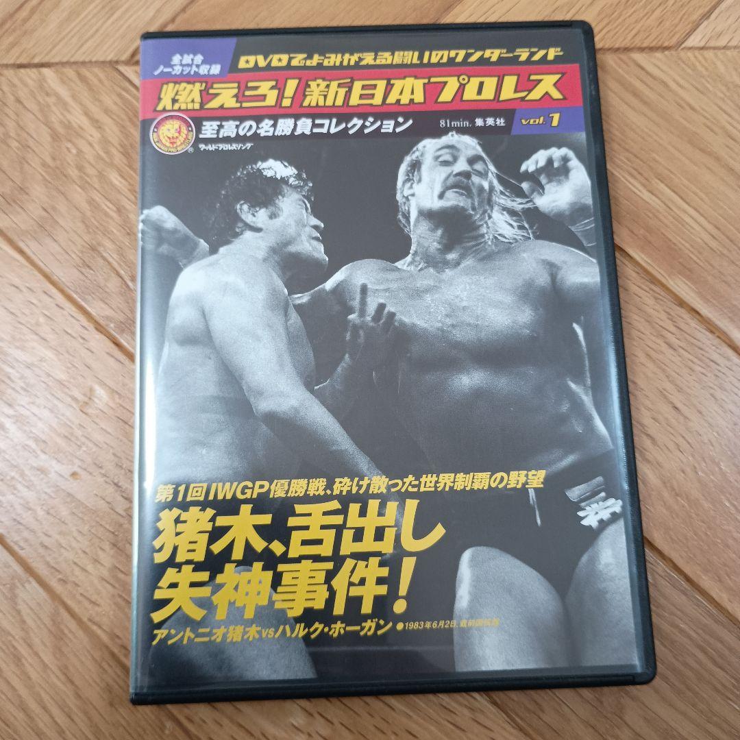 燃えろ!新日本プロレス DVDコレクション - メルカリ