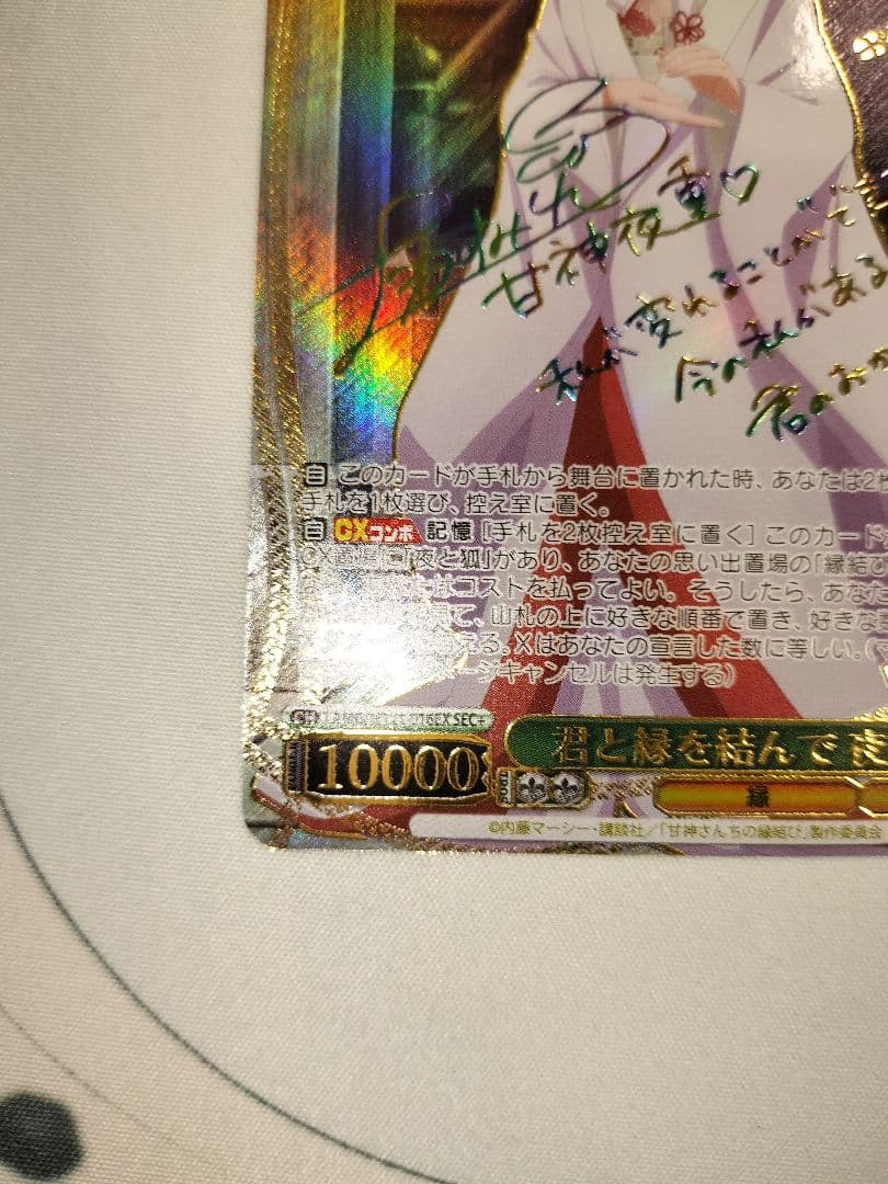 君と縁を結んで 夜重 sec+ 甘神さんちの縁結び ヴァイスシュヴァルツ