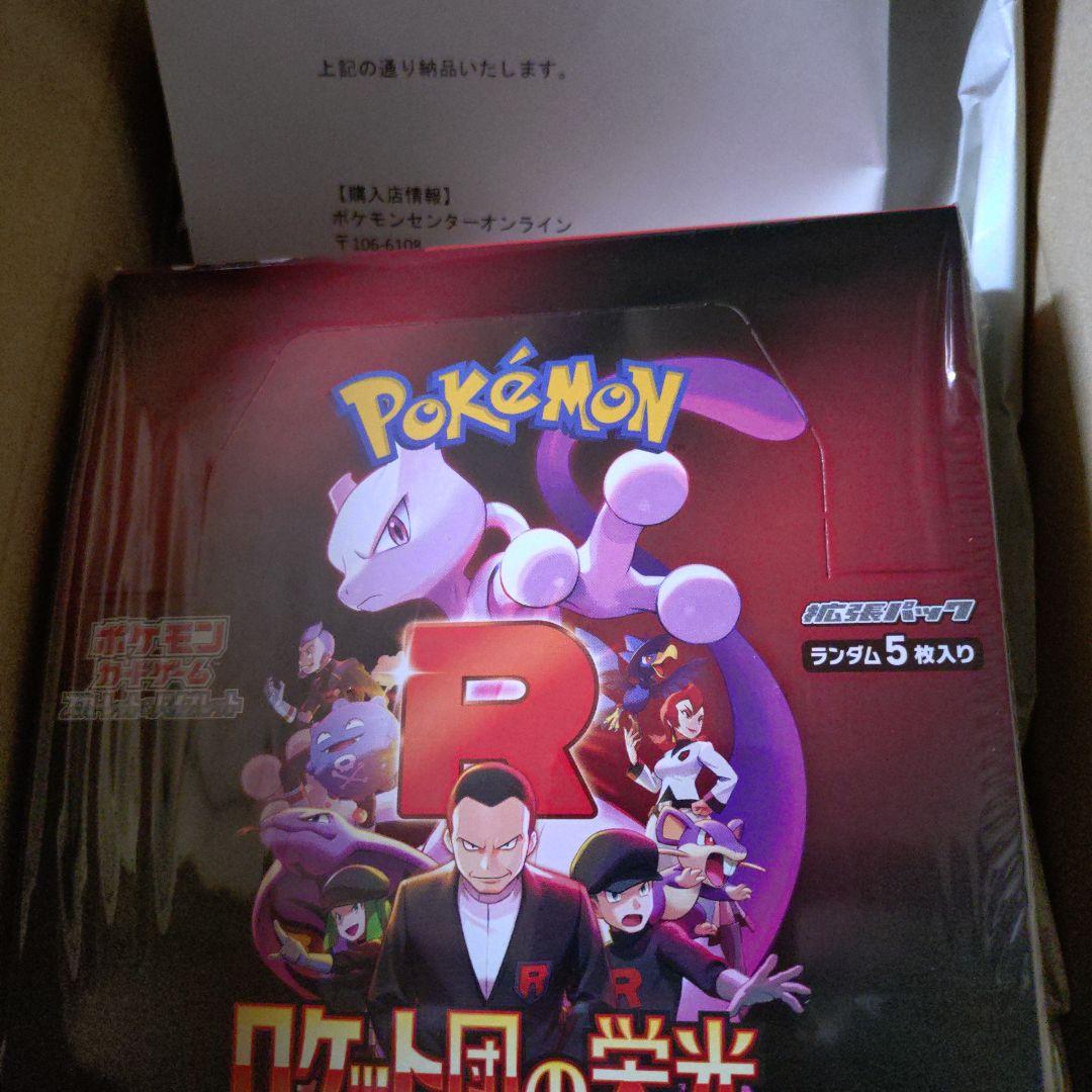 ロケット団の栄光 シュリンク付き未開封BOX ポケセンオンライン購入品