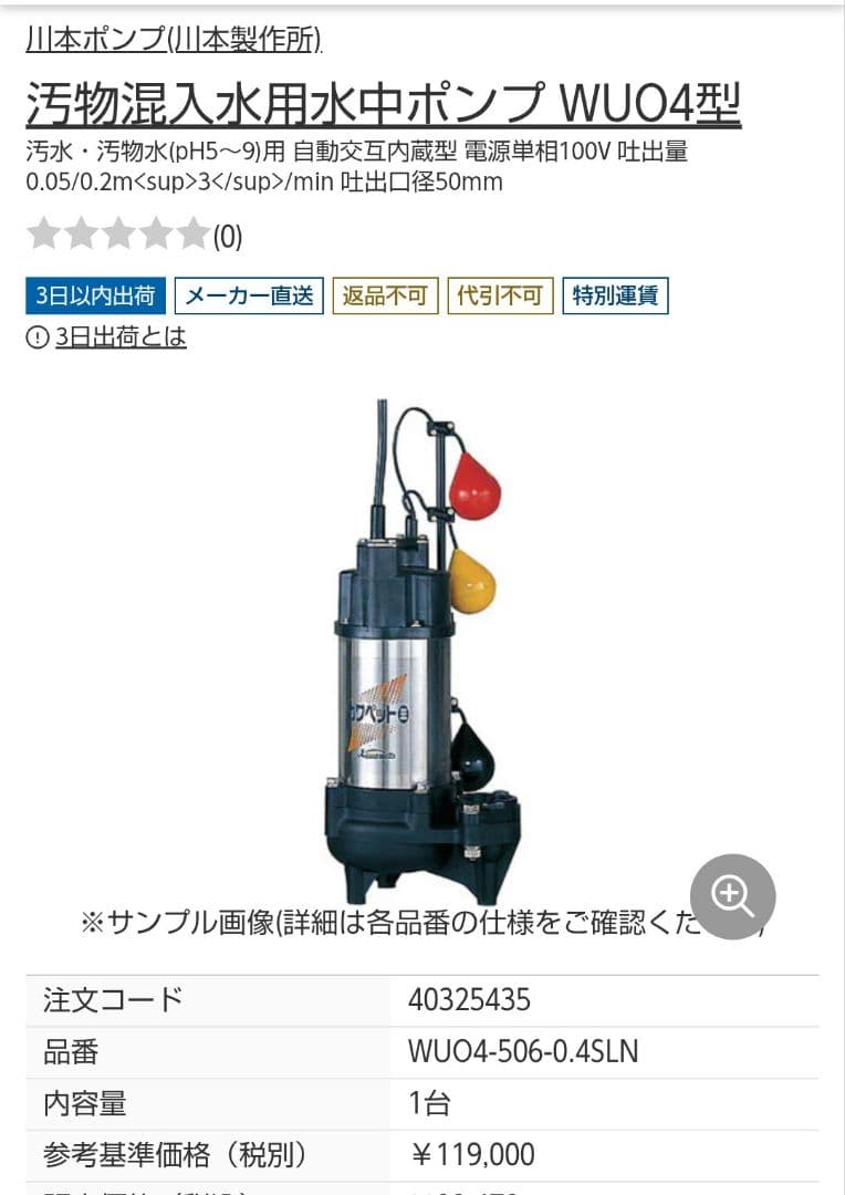 川本ポンプ WUO4-506-0.4SLN 100V 60Hz 川本ポンプ WUO4-506-0.4T 排水用樹脂製水中ポンプ(汚物用)60Hz 三相