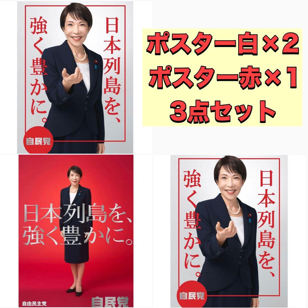 高市早苗 総理大臣 ポスター（白）2点・ポスター（赤）1点 未使用3点