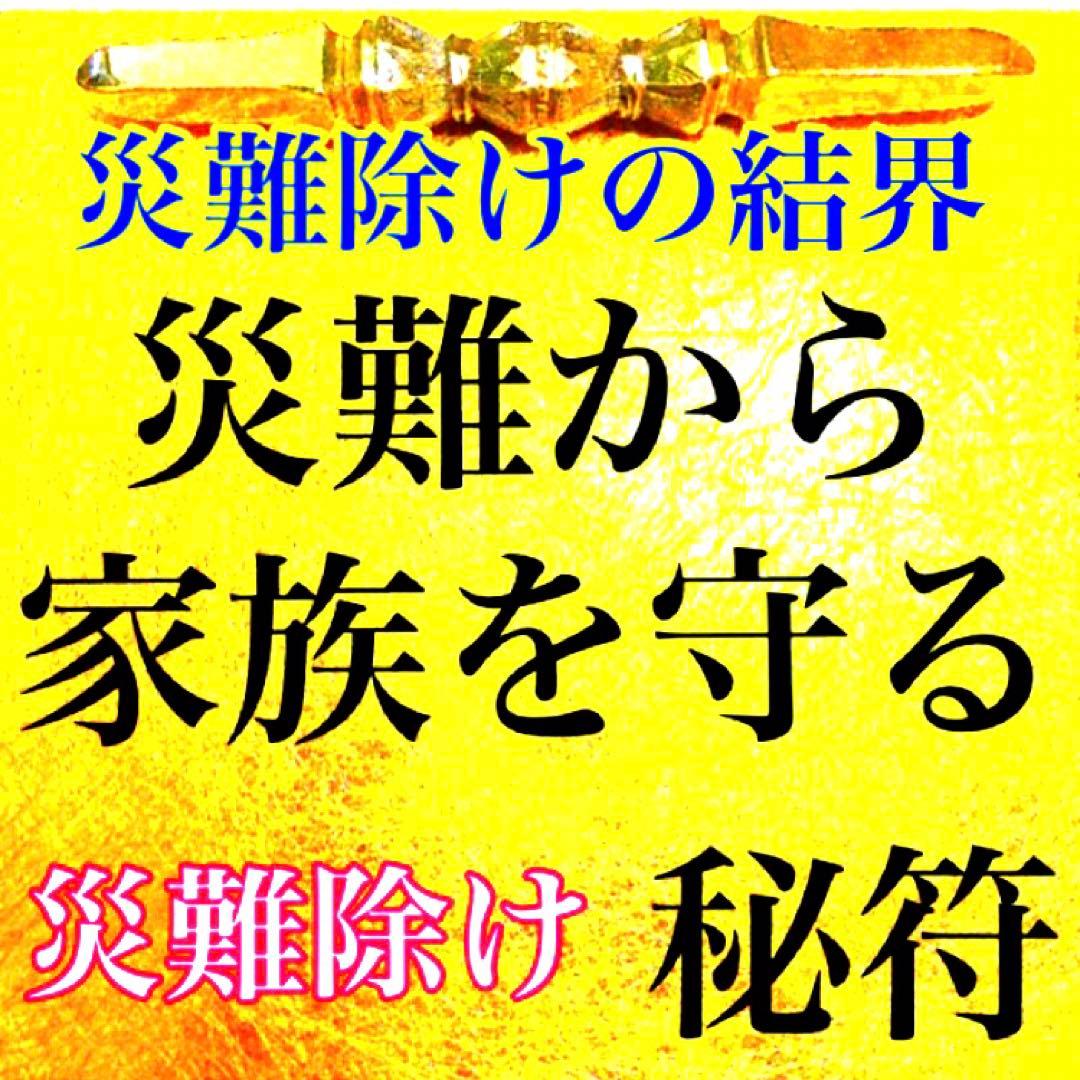 災難から家族を守る秘符(悪難 災難除け 家内安全 結界 開運 護符 霊符