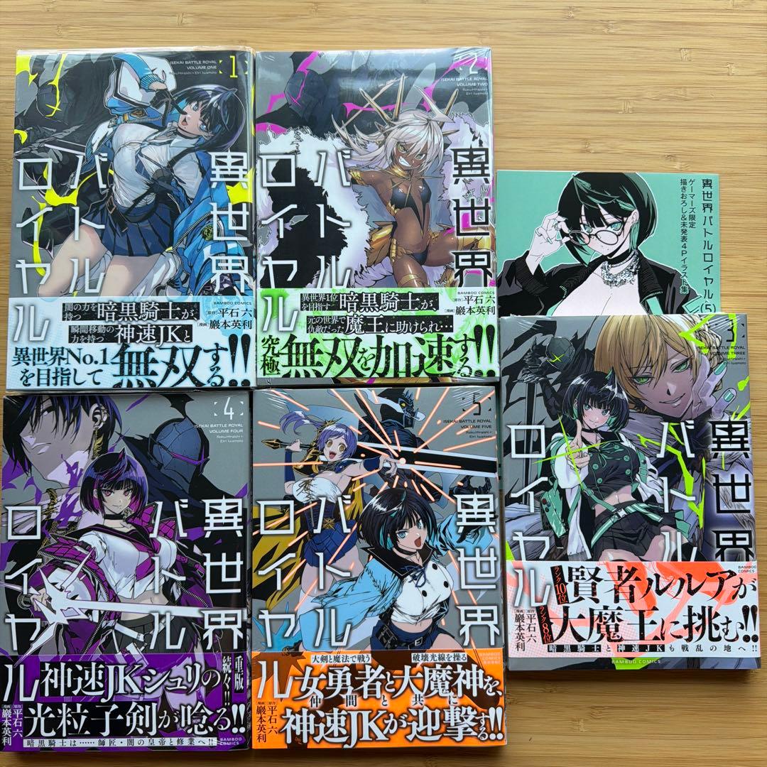 異世界バトルロイヤル 1〜5全巻初版 特典付 - メルカリ