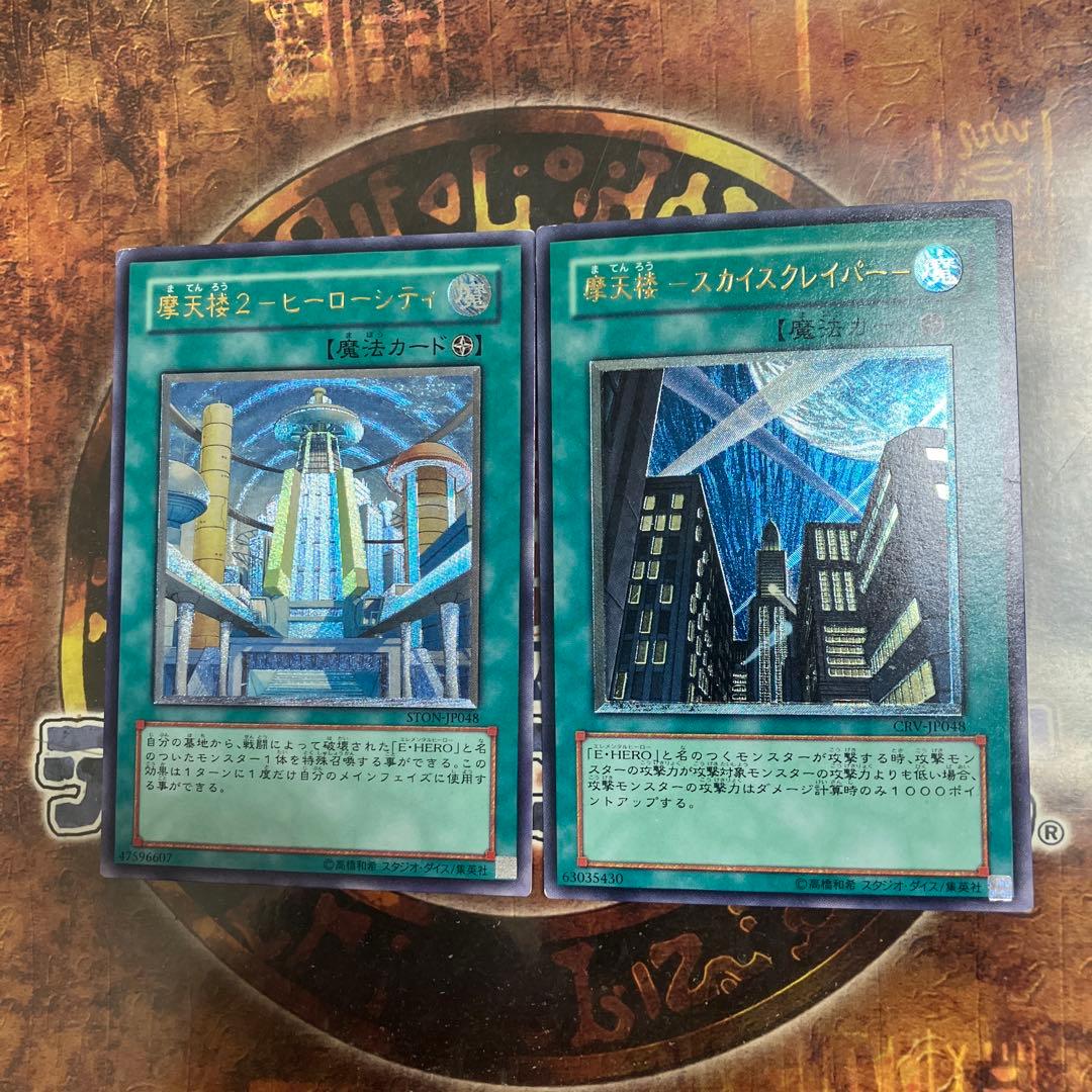 遊戯王☆摩天楼-スカイスクレイパー、摩天楼2-ヒーローシティ