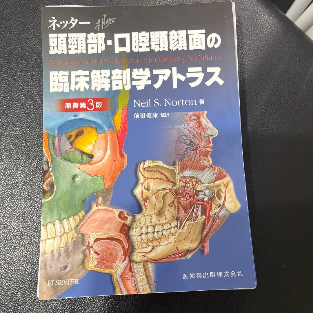 【裁断済み】頭頸部・口腔顎顔面の臨床解剖学アトラス 第3版 ネッター頭頸部・口腔顎顔面の臨床解剖学アトラス 原著第3版 | Neil S