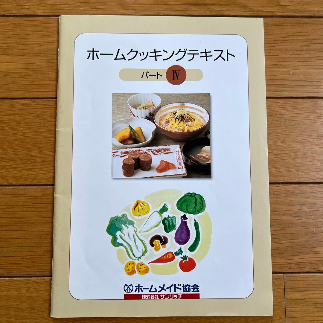 ホームメイド協会　ホームクッキング講座テキスト　パートⅠ、Ⅱ、Ⅲ、Ⅳ、師範科