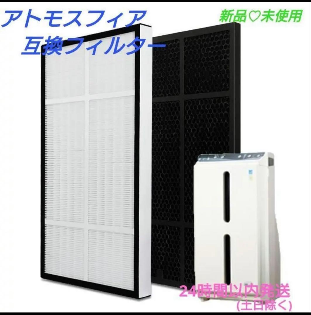 Amway アムウェイ 空気清浄機 S 交換用フィルターセット 互換品 楽天市場】アトモスフィア 空気清浄機 S 交換用フィルター 互換品