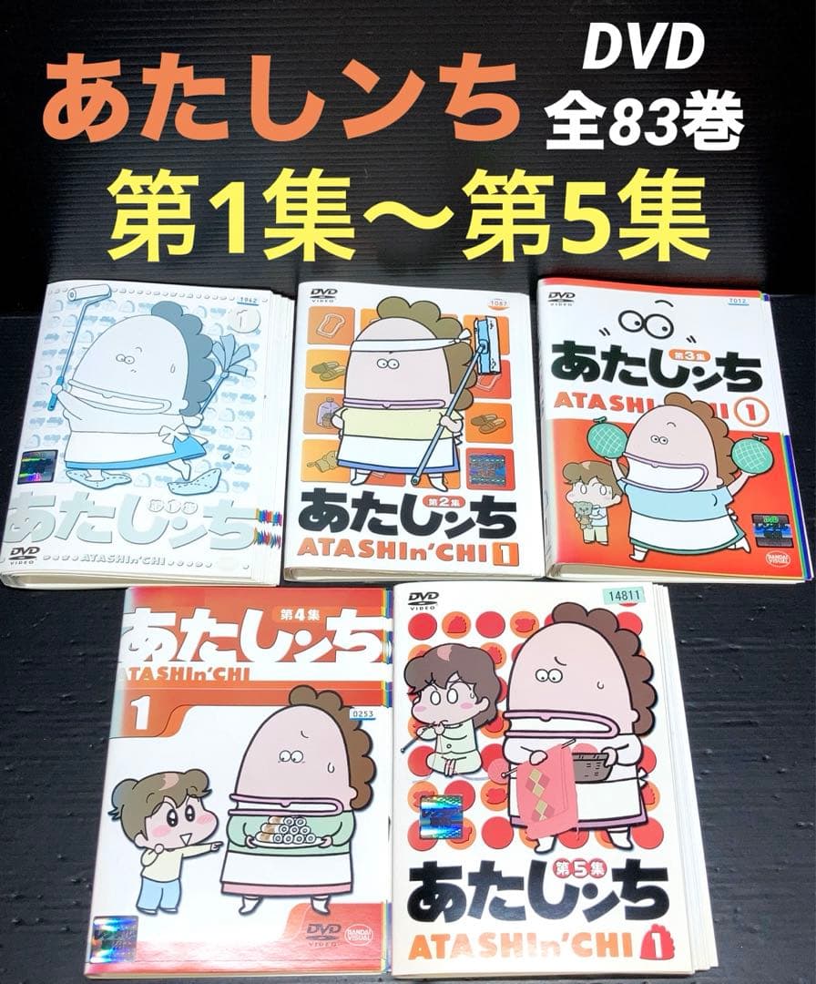 あたしンち 第1集 ～ 第5集 全83巻 DVD Amazon.co.jp: レンタル落 あたしンち 第1集～第5集 全83巻セット