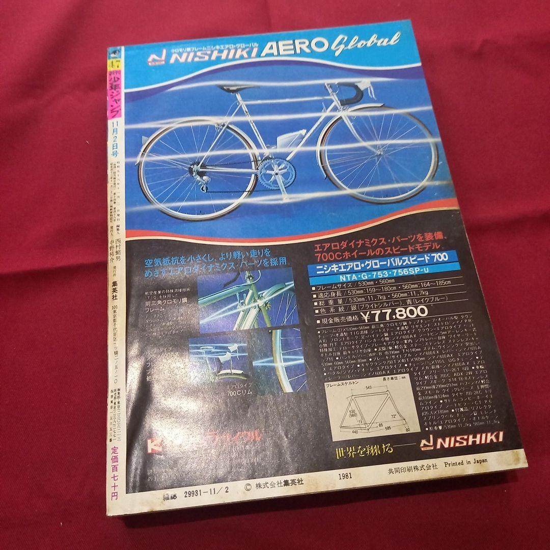 当時物美品】週刊 少年 ジャンプ 1981年47号 漫画 アニメ - メルカリ