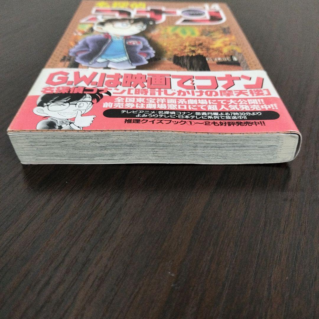 名探偵コナン 14巻 初版 帯付き - メルカリ