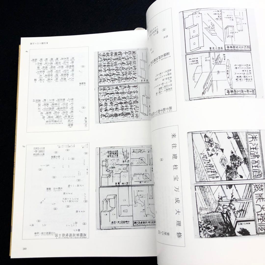 近世建築書 構法雛形 - 日本建築古典叢書8」若山滋 / 麓和善 継手・仕