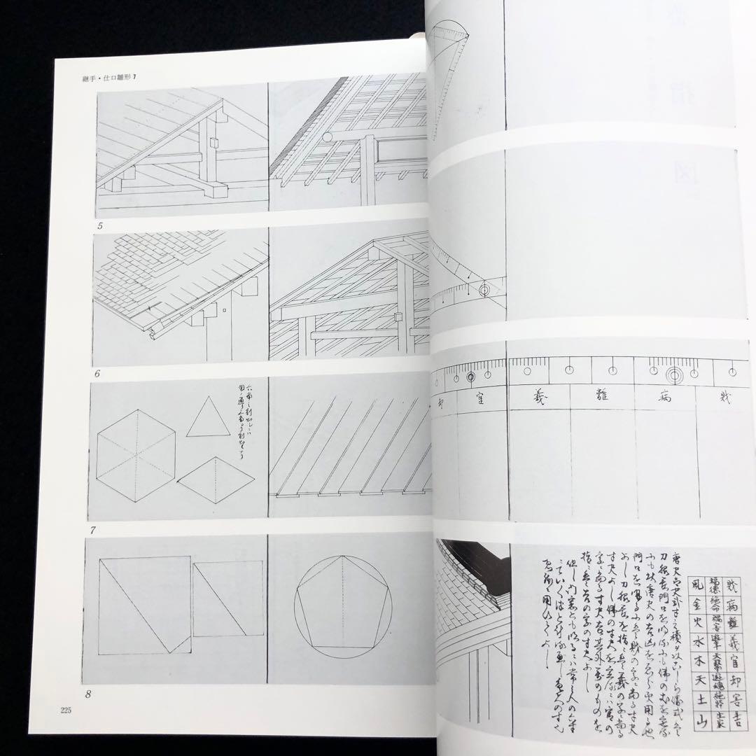 近世建築書 構法雛形 - 日本建築古典叢書8」若山滋 / 麓和善 継手・仕